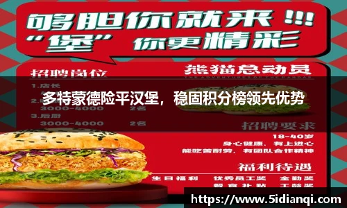 多特蒙德险平汉堡，稳固积分榜领先优势
