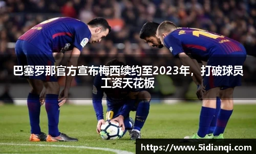 巴塞罗那官方宣布梅西续约至2023年，打破球员工资天花板