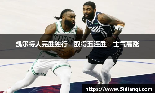 凯尔特人完胜独行，取得五连胜，士气高涨