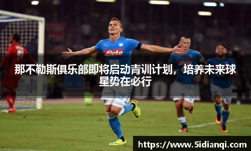 那不勒斯俱乐部即将启动青训计划，培养未来球星势在必行