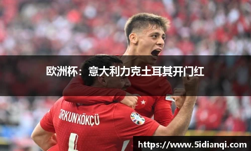 欧洲杯：意大利力克土耳其开门红