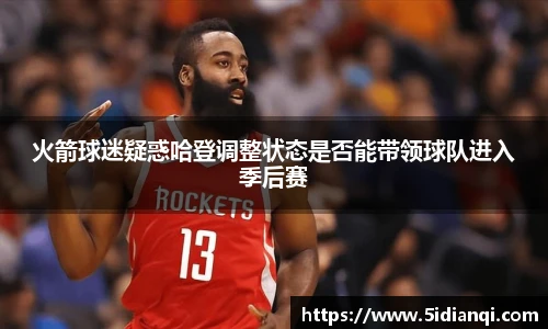 火箭球迷疑惑哈登调整状态是否能带领球队进入季后赛