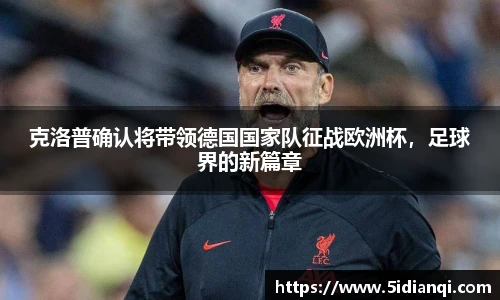 克洛普确认将带领德国国家队征战欧洲杯，足球界的新篇章