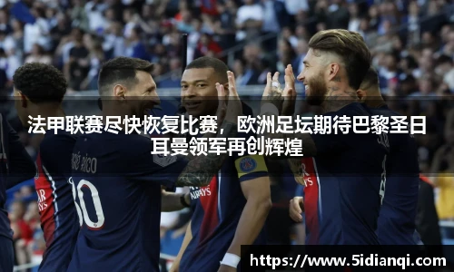 法甲联赛尽快恢复比赛，欧洲足坛期待巴黎圣日耳曼领军再创辉煌