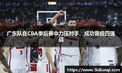 广东队在CBA季后赛中力压对手，成功晋级四强战