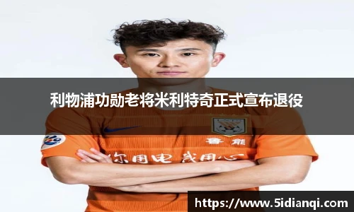 利物浦功勋老将米利特奇正式宣布退役