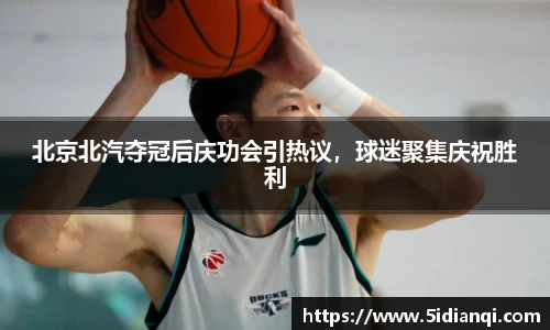 北京北汽夺冠后庆功会引热议，球迷聚集庆祝胜利