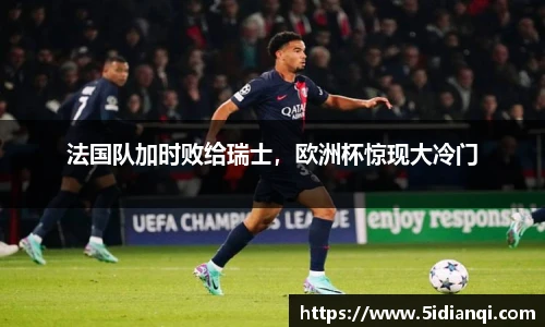 法国队加时败给瑞士，欧洲杯惊现大冷门