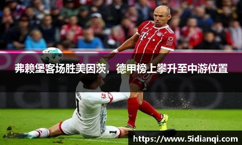 弗赖堡客场胜美因茨，德甲榜上攀升至中游位置
