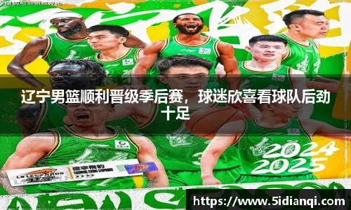 辽宁男篮顺利晋级季后赛，球迷欣喜看球队后劲十足