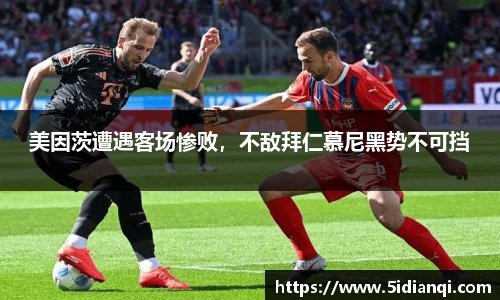 美因茨遭遇客场惨败，不敌拜仁慕尼黑势不可挡