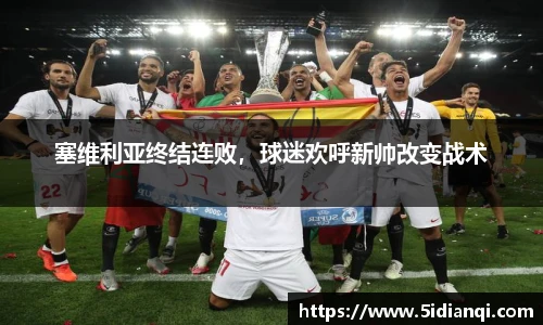 塞维利亚终结连败，球迷欢呼新帅改变战术