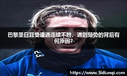 巴黎圣日耳曼遭遇连续不胜，遇到颓势的背后有何原因？
