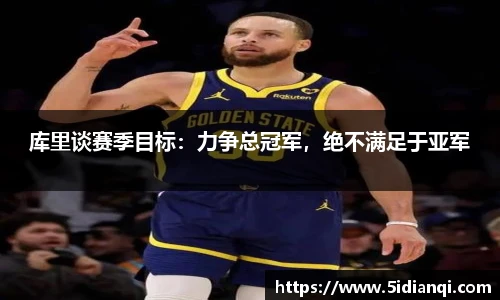 库里谈赛季目标：力争总冠军，绝不满足于亚军