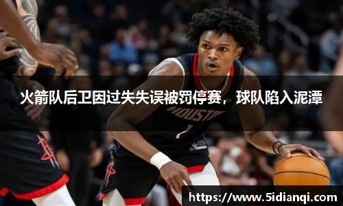 火箭队后卫因过失失误被罚停赛，球队陷入泥潭
