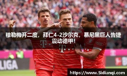 穆勒梅开二度，拜仁4-2沙尔克，慕尼黑巨人告捷震动德甲！