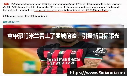 意甲豪门米兰看上了曼城前锋！引援新目标曝光