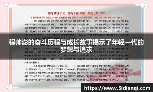 程帅澎的奋斗历程与成长故事揭示了年轻一代的梦想与追求