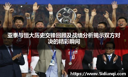 亚泰与恒大历史交锋回顾及战绩分析揭示双方对决的精彩瞬间