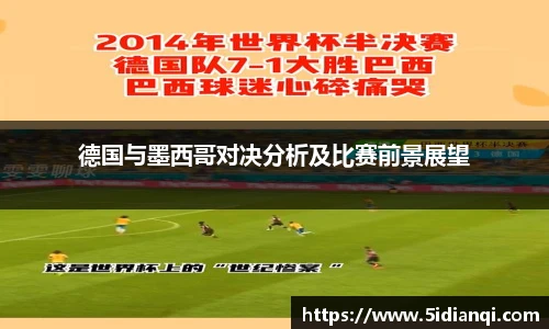 德国与墨西哥对决分析及比赛前景展望