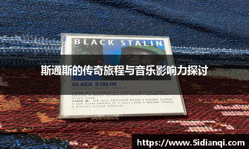斯通斯的传奇旅程与音乐影响力探讨
