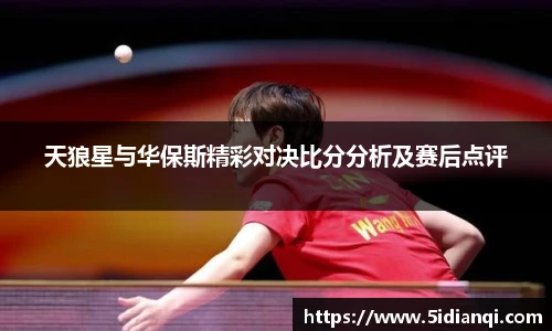 天狼星与华保斯精彩对决比分分析及赛后点评