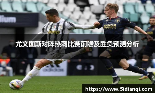 尤文图斯对阵热刺比赛前瞻及胜负预测分析