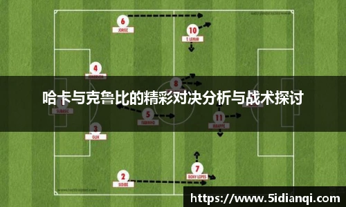哈卡与克鲁比的精彩对决分析与战术探讨