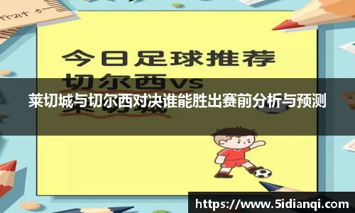 莱切城与切尔西对决谁能胜出赛前分析与预测