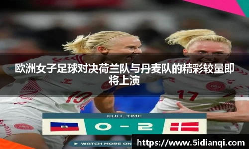 欧洲女子足球对决荷兰队与丹麦队的精彩较量即将上演