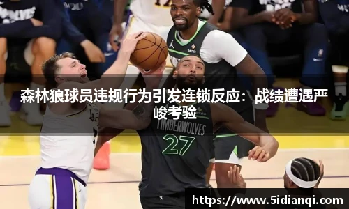 森林狼球员违规行为引发连锁反应：战绩遭遇严峻考验