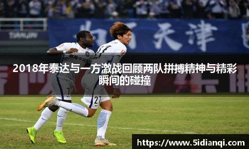 2018年泰达与一方激战回顾两队拼搏精神与精彩瞬间的碰撞