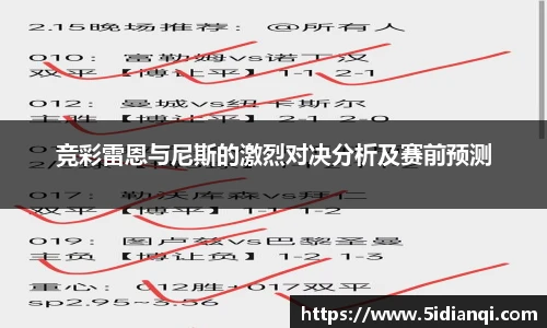 竞彩雷恩与尼斯的激烈对决分析及赛前预测