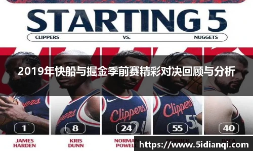 2019年快船与掘金季前赛精彩对决回顾与分析