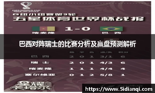 巴西对阵瑞士的比赛分析及赢盘预测解析