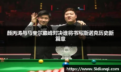 颜丙涛与马奎尔巅峰对决谁将书写斯诺克历史新篇章