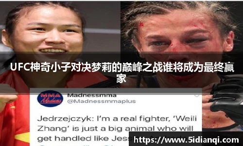 UFC神奇小子对决梦莉的巅峰之战谁将成为最终赢家