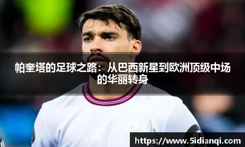 帕奎塔的足球之路：从巴西新星到欧洲顶级中场的华丽转身