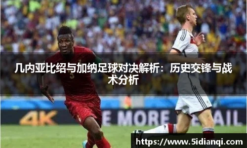 几内亚比绍与加纳足球对决解析：历史交锋与战术分析