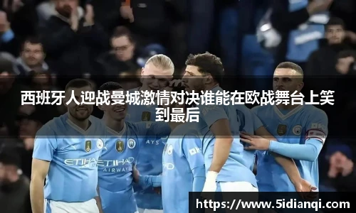 西班牙人迎战曼城激情对决谁能在欧战舞台上笑到最后