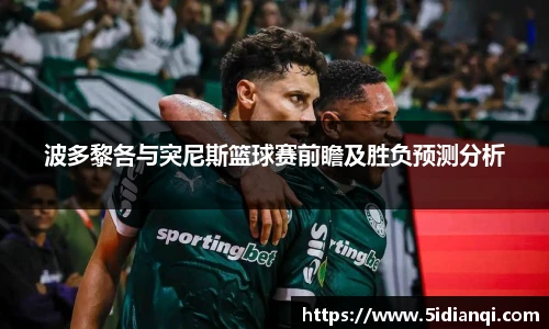 波多黎各与突尼斯篮球赛前瞻及胜负预测分析