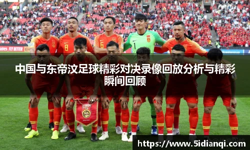 中国与东帝汶足球精彩对决录像回放分析与精彩瞬间回顾