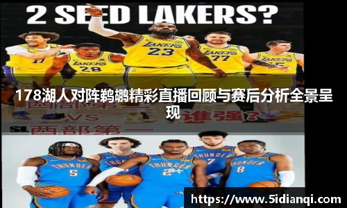 178湖人对阵鹈鹕精彩直播回顾与赛后分析全景呈现