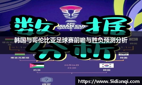 韩国与哥伦比亚足球赛前瞻与胜负预测分析