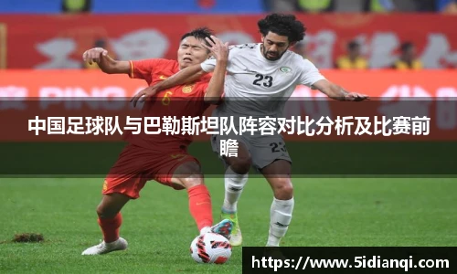 中国足球队与巴勒斯坦队阵容对比分析及比赛前瞻