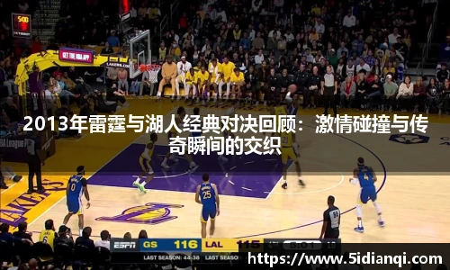 2013年雷霆与湖人经典对决回顾：激情碰撞与传奇瞬间的交织