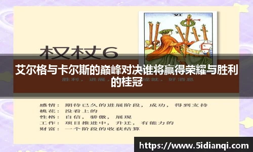 艾尔格与卡尔斯的巅峰对决谁将赢得荣耀与胜利的桂冠