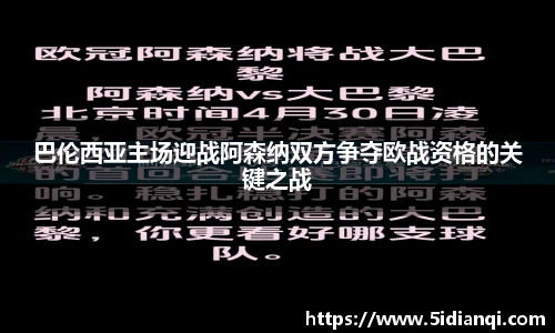 巴伦西亚主场迎战阿森纳双方争夺欧战资格的关键之战