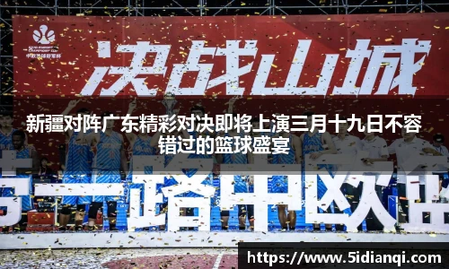 新疆对阵广东精彩对决即将上演三月十九日不容错过的篮球盛宴