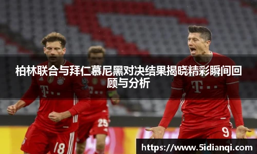 柏林联合与拜仁慕尼黑对决结果揭晓精彩瞬间回顾与分析